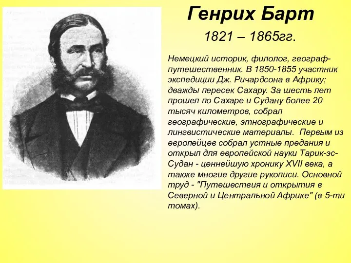 1821 – 1865гг. Генрих Барт Немецкий историк, филолог, географ-путешественник. В 1850-1855