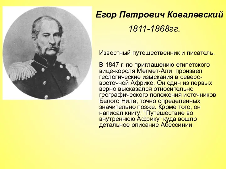 1811-1868гг. Егор Петрович Ковалевский Известный путешественник и писатель. В 1847 г.