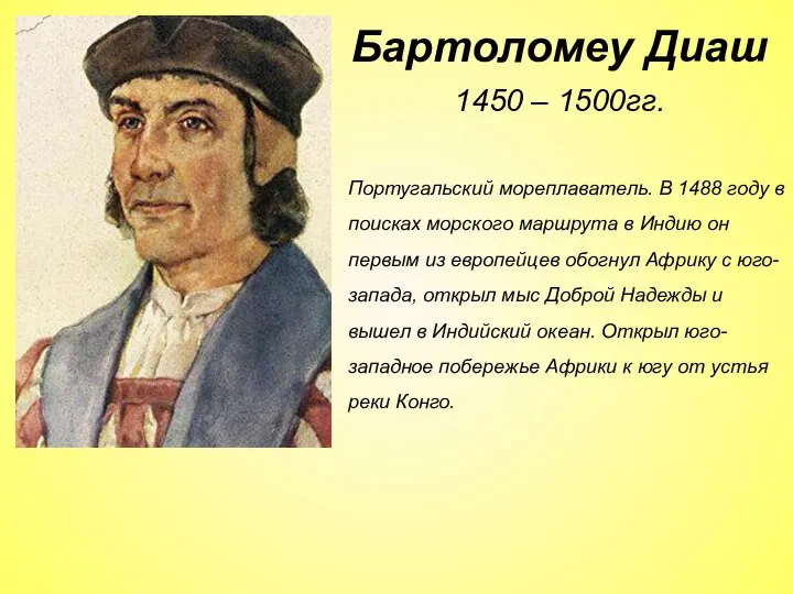 1450 – 1500гг. Португальский мореплаватель. В 1488 году в поисках морского