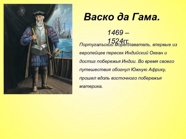 1469 – 1524гг. Португальский мореплаватель, впервые из европейцев пересек Индийский Океан