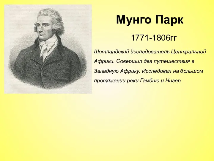 1771-1806гг. Шотландский исследователь Центральной Африки. Совершил два путешествия в Западную Африку.