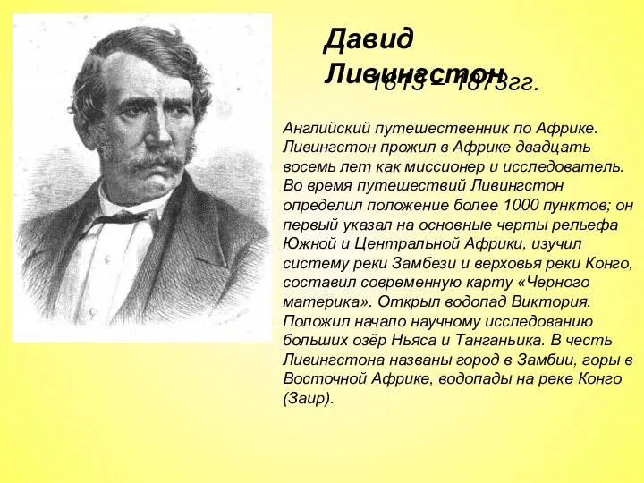 1813 – 1873гг. Английский путешественник по Африке. Ливингстон прожил в Африке