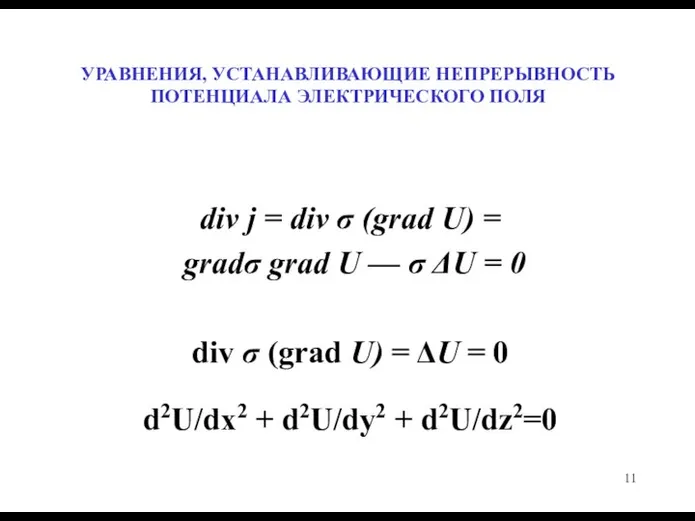 УРАВНЕНИЯ, УСТАНАВЛИВАЮЩИЕ НЕПРЕРЫВНОСТЬ ПОТЕНЦИАЛА ЭЛЕКТРИЧЕСКОГО ПОЛЯ div j = div σ