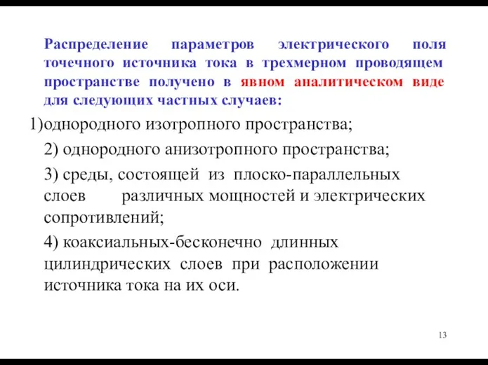 Распределение параметров электрического поля точечного источника тока в трехмерном проводящем пространстве