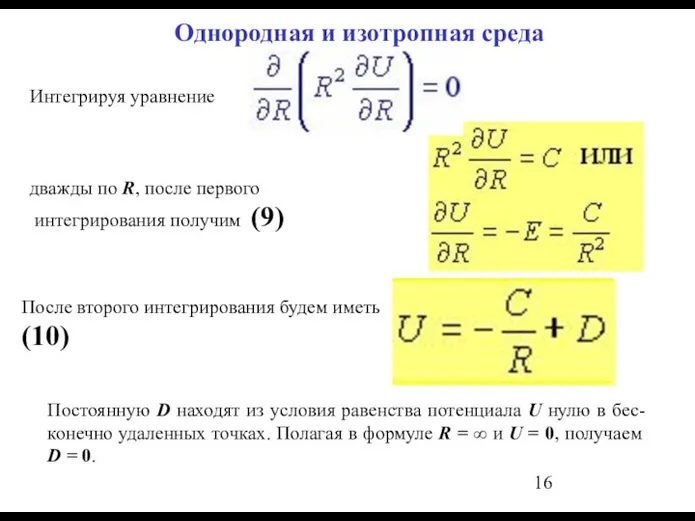 Однородная и изотропная среда Интегрируя уравнение дважды по R, после первого