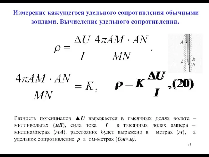 Измерение кажущегося удельного сопротивления обычными зондами. Вычисление удельного сопротивления. Разность потенциалов