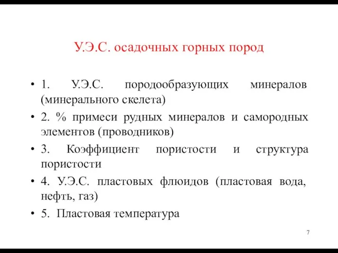 У.Э.С. осадочных горных пород 1. У.Э.С. породообразующих минералов (минерального скелета) 2.