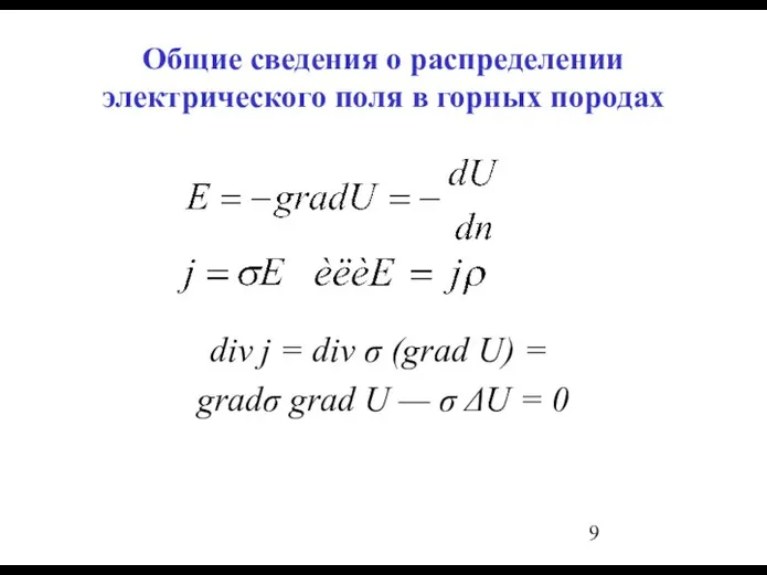 Общие сведения о распределении электрического поля в горных породах div j