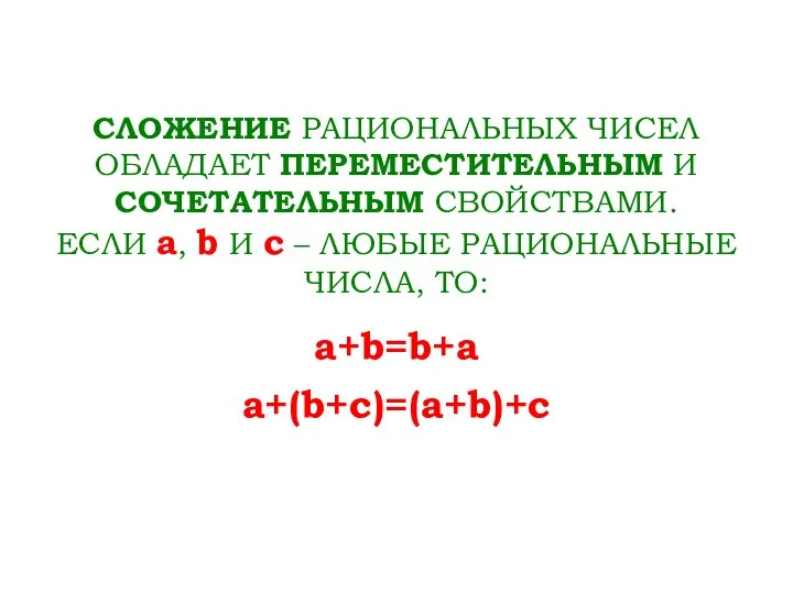 СЛОЖЕНИЕ РАЦИОНАЛЬНЫХ ЧИСЕЛ ОБЛАДАЕТ ПЕРЕМЕСТИТЕЛЬНЫМ И СОЧЕТАТЕЛЬНЫМ СВОЙСТВАМИ. ЕСЛИ a, b