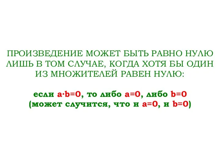 ПРОИЗВЕДЕНИЕ МОЖЕТ БЫТЬ РАВНО НУЛЮ ЛИШЬ В ТОМ СЛУЧАЕ, КОГДА ХОТЯ