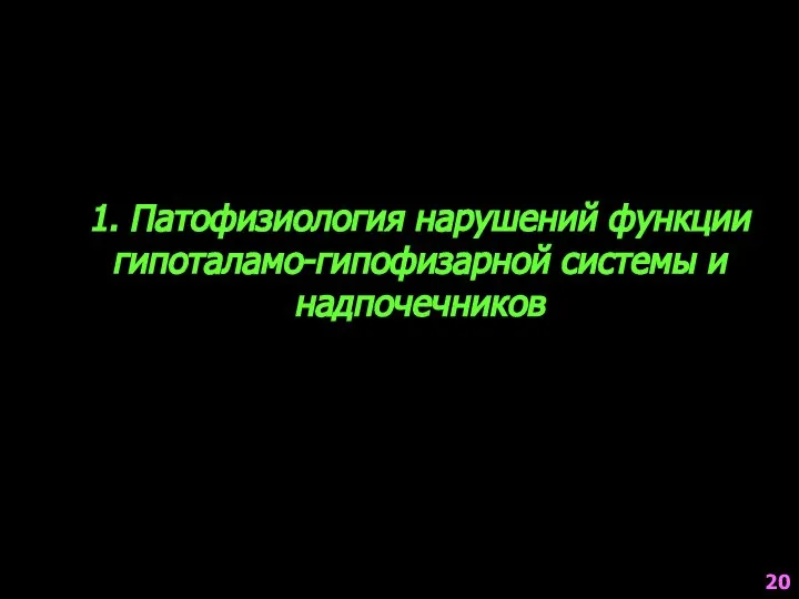 1. Патофизиология нарушений функции гипоталамо-гипофизарной системы и надпочечников 20