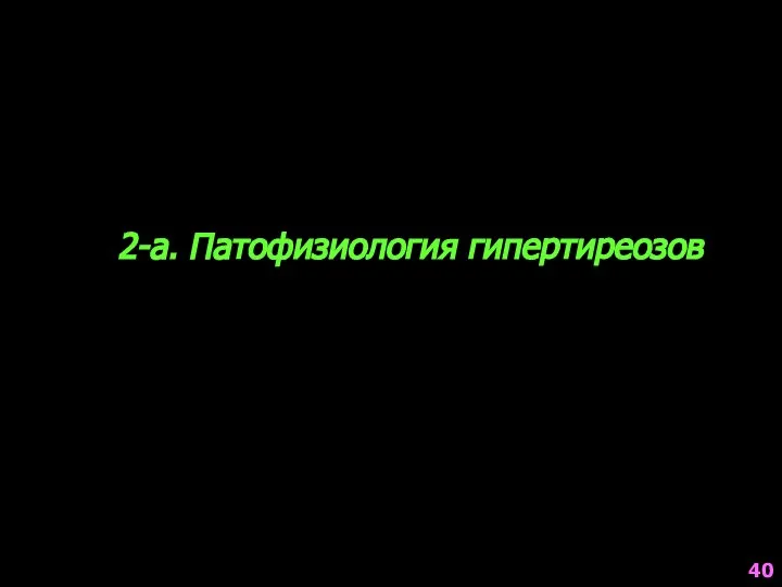 2-а. Патофизиология гипертиреозов 40