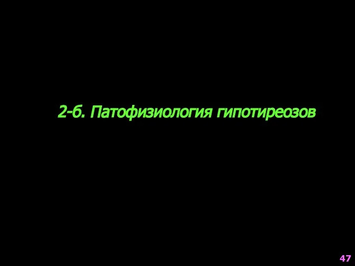 2-б. Патофизиология гипотиреозов 47