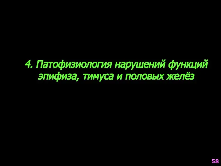 4. Патофизиология нарушений функций эпифиза, тимуса и половых желёз 58