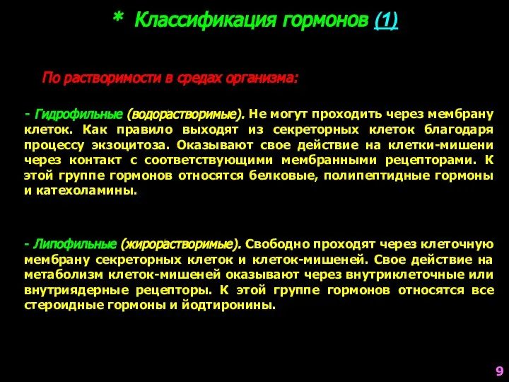 * Классификация гормонов (1) По растворимости в средах организма: - Гидрофильные