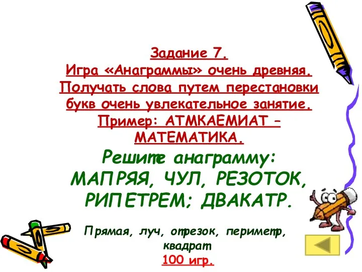 Задание 7. Игра «Анаграммы» очень древняя.Получать слова путем перестановки букв очень