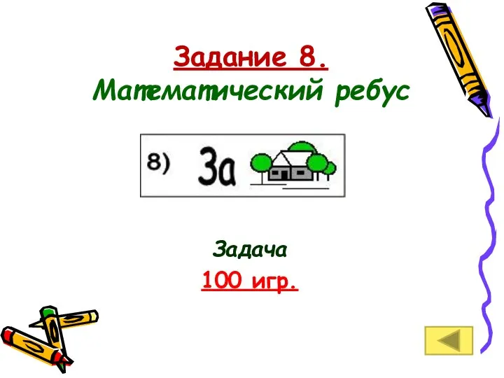 Задание 8. Математический ребус Задача 100 игр.