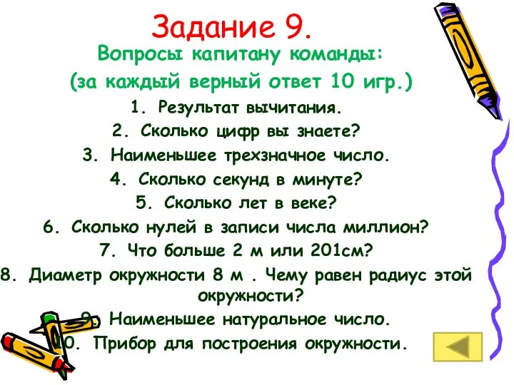 Вопросы капитану команды: (за каждый верный ответ 10 игр.) Результат вычитания.