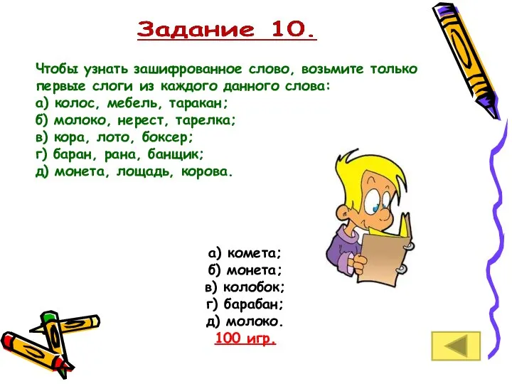 а) комета; б) монета; в) колобок; г) барабан; д) молоко. 100