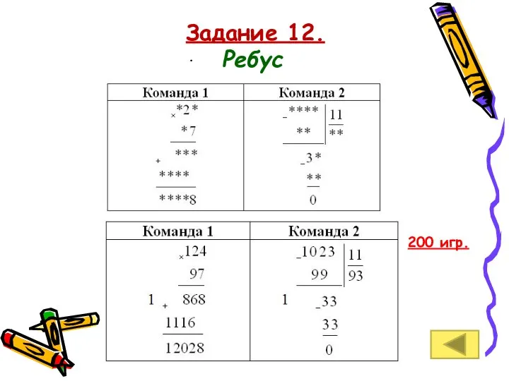 . Задание 12. Ребус 200 игр.