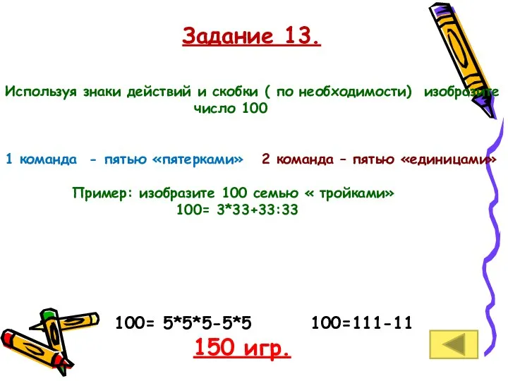 Задание 13. 100= 5*5*5-5*5 100=111-11 150 игр. Используя знаки действий и