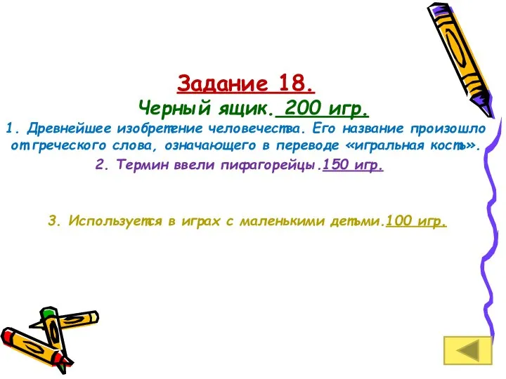 Задание 18. Черный ящик. 200 игр. 1. Древнейшее изобретение человечества. Его