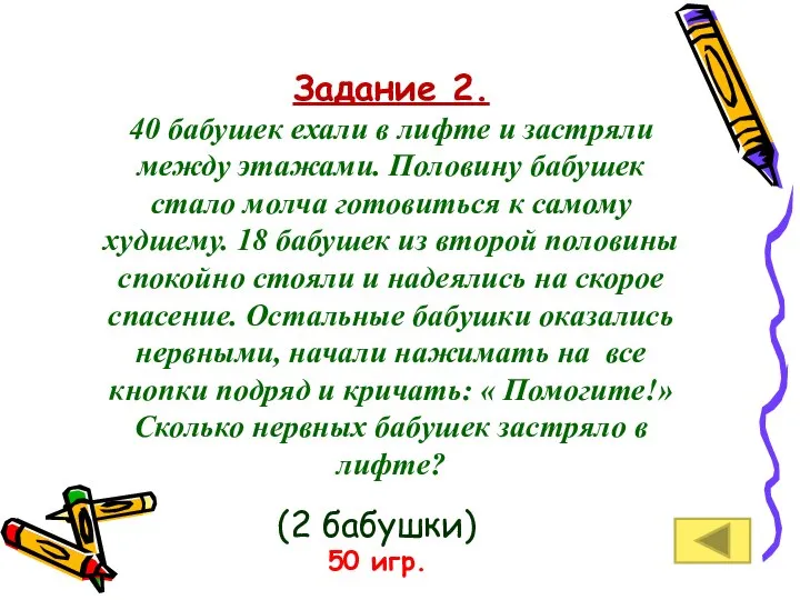 Задание 2. 40 бабушек ехали в лифте и застряли между этажами.