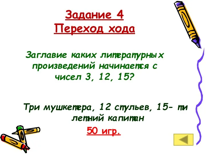 Задание 4 Переход хода Заглавие каких литературных произведений начинается с чисел