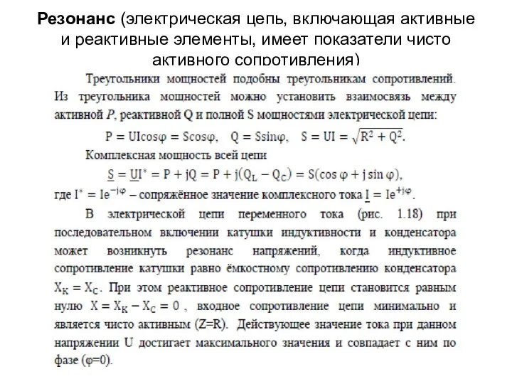 Резонанс (электрическая цепь, включающая активные и реактивные элементы, имеет показатели чисто активного сопротивления)