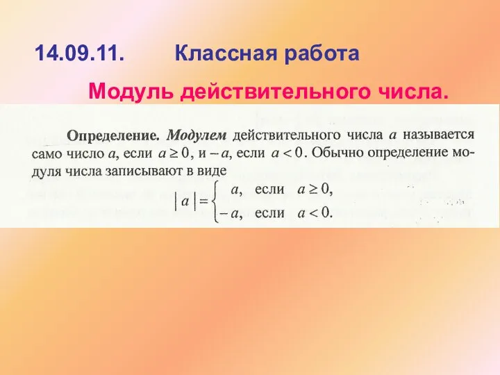 14.09.11. Классная работа Модуль действительного числа.