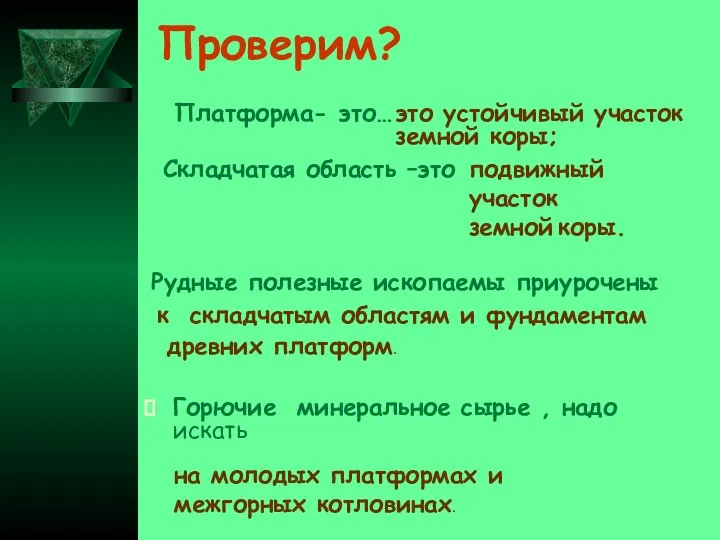 Проверим? Горючие минеральное сырье , надо искать Платформа- это… это устойчивый