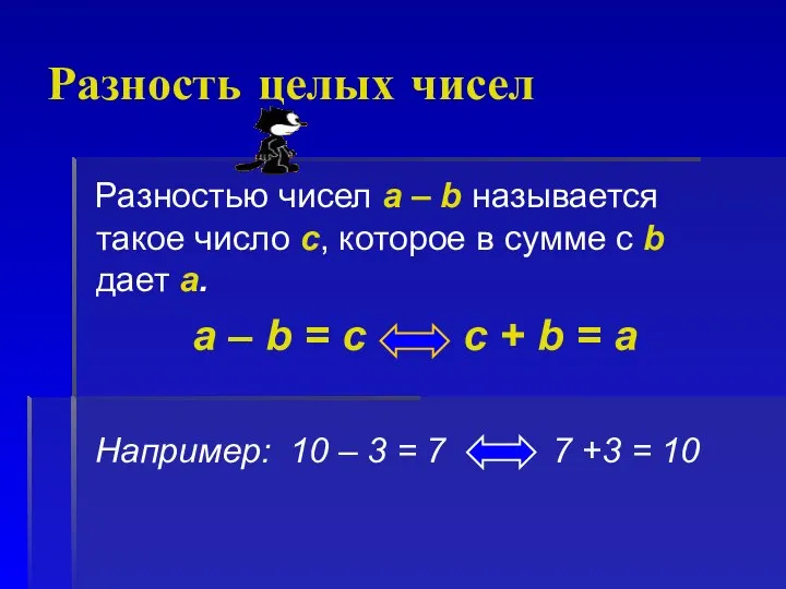 Разность целых чисел Разностью чисел а – b называется такое число