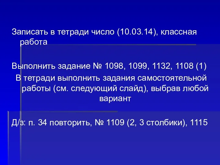 Записать в тетради число (10.03.14), классная работа Выполнить задание № 1098,