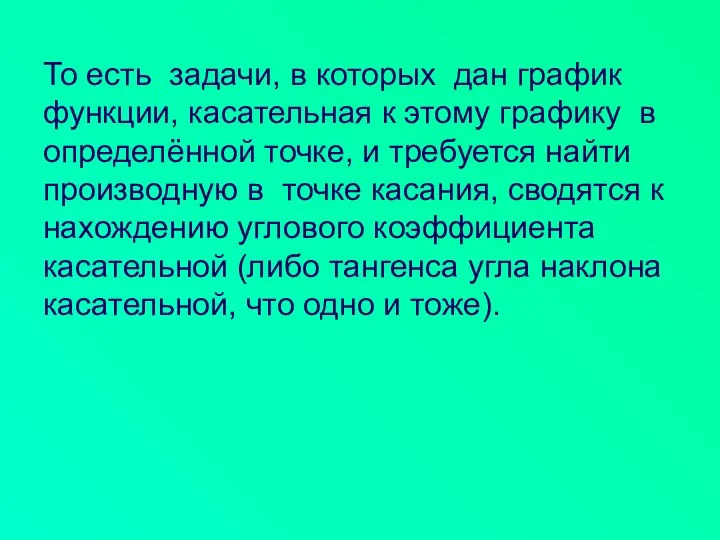 То есть задачи, в которых дан график функции, касательная к этому