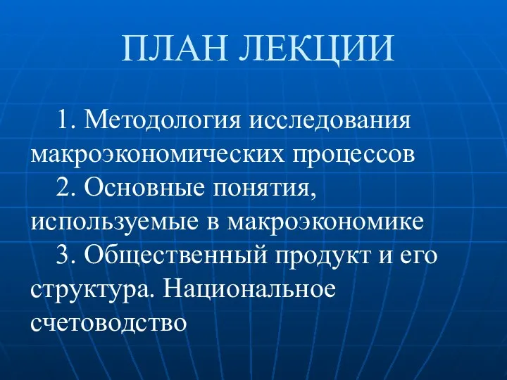 ПЛАН ЛЕКЦИИ 1. Методология исследования макроэкономических процессов 2. Основные понятия, используемые