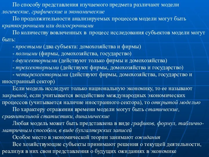 По способу представления изучаемого предмета различают модели логические, графические и экономические