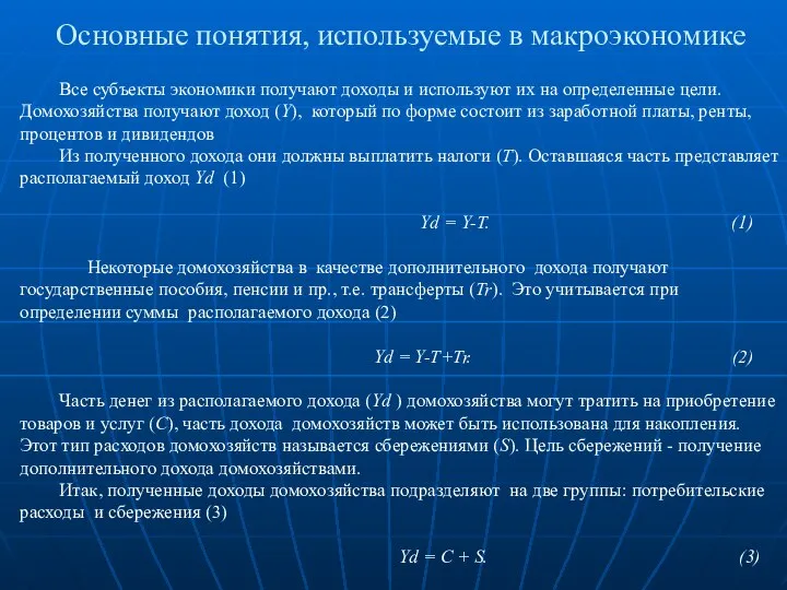 Основные понятия, используемые в макроэкономике Все субъекты экономики получают доходы и