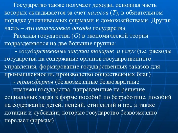 Государство также получает доходы, основная часть которых складывается за счет налогов