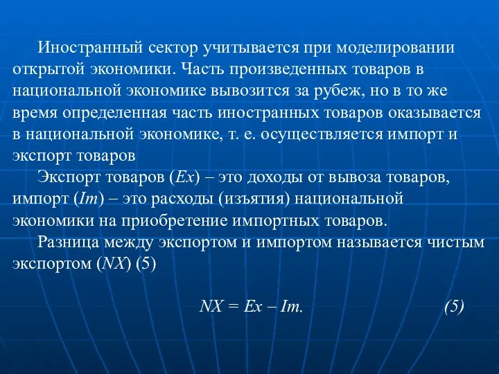 Иностранный сектор учитывается при моделировании открытой экономики. Часть произведенных товаров в