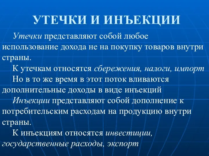 УТЕЧКИ И ИНЪЕКЦИИ Утечки представляют собой любое использование дохода не на