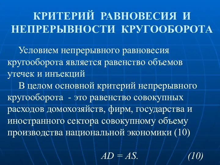 КРИТЕРИЙ РАВНОВЕСИЯ И НЕПРЕРЫВНОСТИ КРУГООБОРОТА Условием непрерывного равновесия кругооборота является равенство