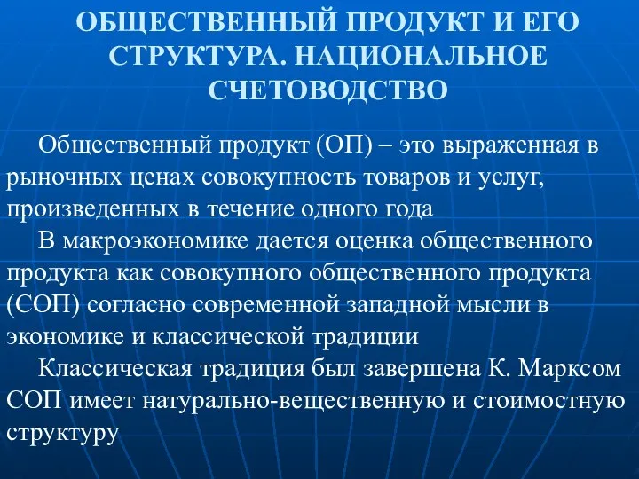 ОБЩЕСТВЕННЫЙ ПРОДУКТ И ЕГО СТРУКТУРА. НАЦИОНАЛЬНОЕ СЧЕТОВОДСТВО Общественный продукт (ОП) –