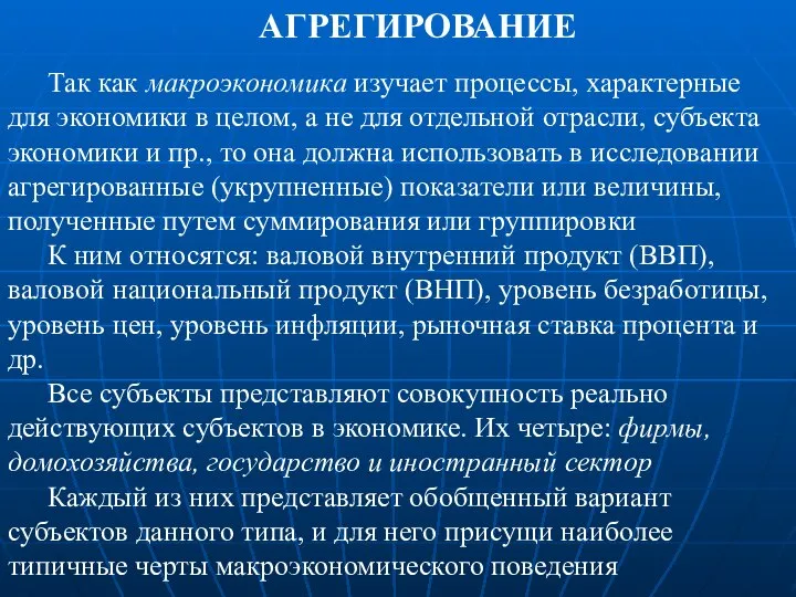 АГРЕГИРОВАНИЕ Так как макроэкономика изучает процессы, характерные для экономики в целом,