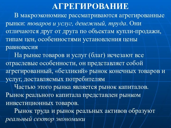 АГРЕГИРОВАНИЕ В макроэкономике рассматриваются агрегированные рынки: товаров и услуг, денежный, труда.