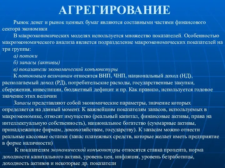 АГРЕГИРОВАНИЕ Рынок денег и рынок ценных бумаг являются составными частями финансового