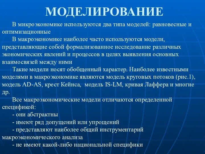 МОДЕЛИРОВАНИЕ В микроэкономике используются два типа моделей: равновесные и оптимизационные В