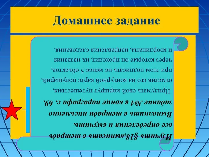 Домашнее задание Изучить §18,выписать в тетрадь все определения и выучить. Выполнить