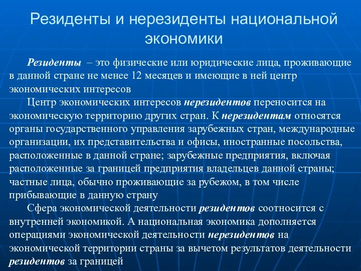 Резиденты и нерезиденты национальной экономики Резиденты – это физические или юридические