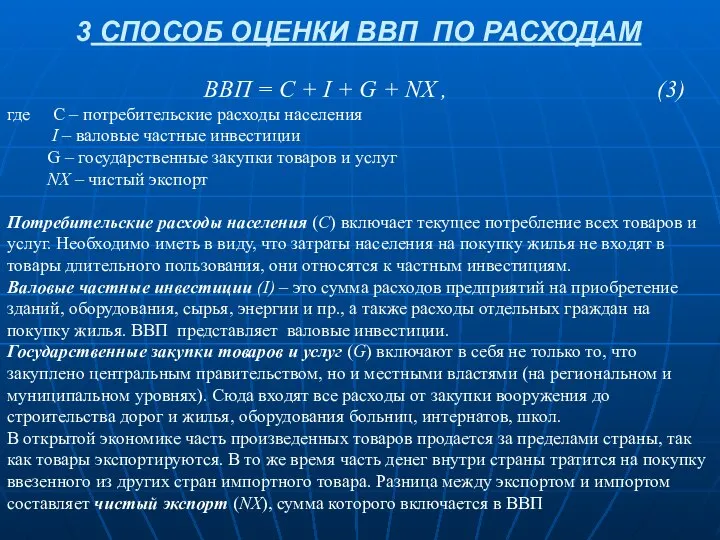 3 СПОСОБ ОЦЕНКИ ВВП ПО РАСХОДАМ ВВП = C + I