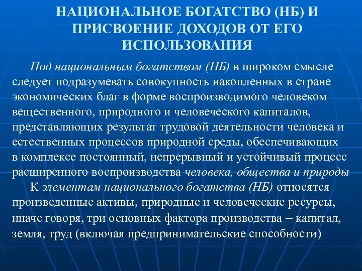 НАЦИОНАЛЬНОЕ БОГАТСТВО (НБ) И ПРИСВОЕНИЕ ДОХОДОВ ОТ ЕГО ИСПОЛЬЗОВАНИЯ Под национальным